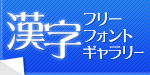 漢字フリーフォントギャラリー